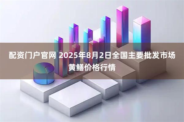 配资门户官网 2025年8月2日全国主要批发市场黄鳝价格行情