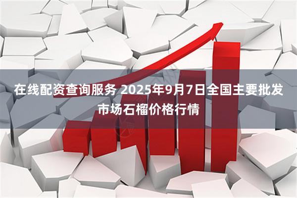 在线配资查询服务 2025年9月7日全国主要批发市场石榴价格行情
