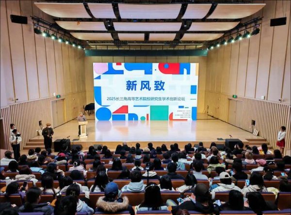 配资门户app官方版 “新风致——2025长三角高等艺术院校研究生学术创新论坛”举办